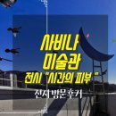 공간종합건축사사무소 - 밀양시 시청로1길 3 | 사비나 미술관, 유근택 개인전 시간의 피부 주차 및 요금 안내