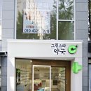 그린약국 이미지