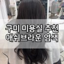 봉곡동172 | 구미봉곡동미용실 봉곡 염색 잘하는곳 문헤어 추천