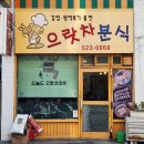 으랏차분식 이미지