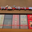 진심즉석떡볶이집뿌요뿌요점