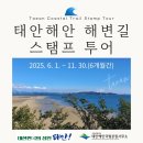 태안군_T11 해변길 5코스(노을길)_AP4 | 태안 해안 국립공원 스탬프 투어 도장쾅쾅 키링받기
