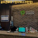 골프존파크 정자 W스크린 이미지