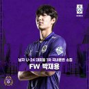 FC안양 공격수 박재용, U-24 대표팀 1차 국내훈련 소집 합류 이미지