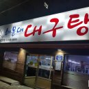 참대구해운대대구탕 이미지