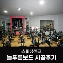 늘푸른동아 | 스피닝센터 늘푸른보드 방음 시공 후기