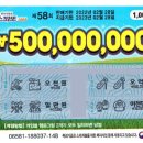 스피또1000 58회차 1등 5억 원…정말 꼭 필요한 시기에 희망이 찾아왔어요! 이미지