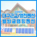 별밤글램핑식당 | [대구근교펜션/영천펜션] 별밤글램핑펜션 다녀온 후기(시설 소개)