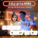 💥개강💥9. 23~10. 21.🎊살사,바차타 초중급 원리 & 소셜패턴🎉천둥y퍼플아이리스🎉 이미지