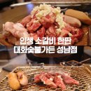 산성가든 | 산성역 맛집 대화숯불가든 성남점, 신흥동 가족외식 추천 후기