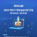 안랩 2025 하반기 인턴 채용 패스문 열렸습니다 이미지