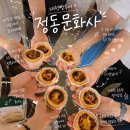 대전빵집 | 에그타르트와 휘낭시에 맛집 <정동문화사> 주말 웨이팅 후기🥧