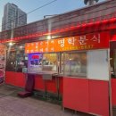 명학분식 네이버블로그