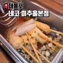 청운대후문(37632) | 제물포 이자카야 도화동 네코 미추홀본점