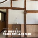 운곡 | 나주 독채 펜션 운곡연거 | 전남 촌캉스 숙소 추천 내돈내산 후기