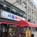 왕산로 | [서울] 청량리 서울뼈구이 주말 오후 방문 후기 (웨이팅❌)