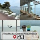 심해전자 | 거제 오션뷰 카페 심해 매미성 베이커리 카페 맛집