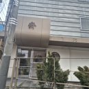 [압구정 로데오 맛집] 스시 데판 오마카세 청담윤 콜키지 프리 앵콜 스시