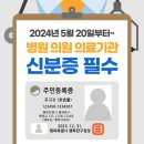 의료기관 병원 내원시 신분증 필수.5월20일부터 본인 확인 의무화.(다시 시작하네요) 이미지