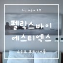 팰릭스바이에스티엑스 | 펠릭스 호텔 바이 STX 부산 해운대 스위트 프리미어 숙박 후기