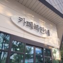 복만네 | 대구 앞산카페거리 주차장 넓은 카페 복만네/내돈내산 케이크, 빵 구매 후기