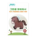 그린셀 | 마위리 그린셀 파워워시 친환경 수세미 | 매일 쓰는 수세미, 조금 더 착한 선택🌱