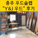 와이앤제이 Y&J | ❤️충주 우드슬랩 전문업체 &#34;Y&amp;J 우드&#34; 전시판매장 후기(와이앤제이)