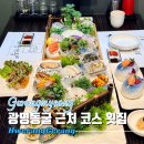광명역 맛집 12가지 코스 일직동 룸 횟집 회랑게랑