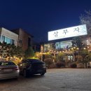 분당-375 | 분당 야탑 고기집 삼부자 돼지고기 회식 데이트 코스