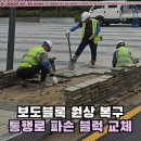항동경로당 | 꺼진 보행로 보도블럭 원상복구 통행로 파손 블록 교체