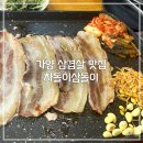가양역 5번출구 | [맛집] 가양 맛집 가성비 삼겹살 차돌이삼돌이