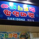 아이스크림할인마켓 이미지