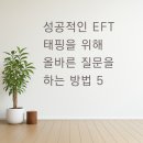 성공적인 EFT 태핑을 위해 올바른 질문을 하는 방법 5 - 지안 최면센터