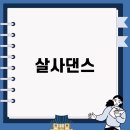 퇴근 후 즐기는살사 바차타 댄스 | 구디에서 즐기는 살사댄스