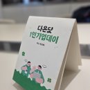 다온데이