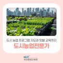 도시농업전문가 과정(80시간) | 민간자격증 도시농업전문가 1급 취득 및 교육과정 (국민평생교육원 국민평생학습센터)