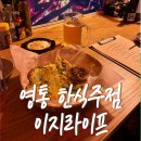 수원-1232 | 영통 혼술가능한 한식주점, 이지라이프 내돈내산