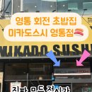 미카도스시 영통점 이미지