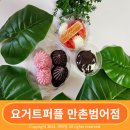 요거트퍼플만촌 이미지