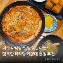 행복한두부 | 계명대 마라탕 맛집 추천! 행복한 마라탕 본점 솔직 후기