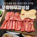 창원 도계동 맛집 국내산 한우 고기집 우향한우갈비살