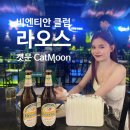 라오스 밤문화, 비엔티안 캣문 &#39;CatMoon&#39; 맛집에서 핫한 라이브 CLUB까지 체험 후기