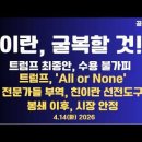 이란,굴복할 것/트럼프 최종안,수용할 수 밖에/트럼프 '전부 혹은 전무' 요구/전문가들 부역,친이란 선전도구/...4/14 공병호TV﻿ 이미지