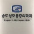송도성모마취통증의학과의원 네이버블로그