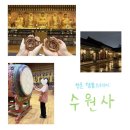 스테이로그인 - 은평구 증산로17길 37 | [수원사 템플스테이] 수원사 청춘 템플스테이 체험형 내돈내산 후기