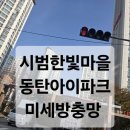 반도유보라아이파크2단지 201동 앞 | 동탄아이파크 미세방충망 교체시공후기