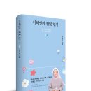 작은 위로가 필요한 아픈 이들을 위하여, 『이해인의 햇빛 일기』