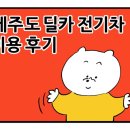 딜카_2 | 제주도 딜카 전기차 이용 후기