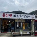 충주댐칼국수