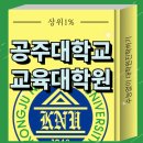 공주대학교 교육대학원ㅣ비전공자 대졸도 빠르게 합격한 솔직후기